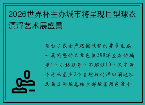 2026世界杯主办城市将呈现巨型球衣漂浮艺术展盛景