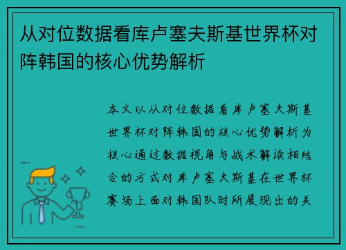 从对位数据看库卢塞夫斯基世界杯对阵韩国的核心优势解析