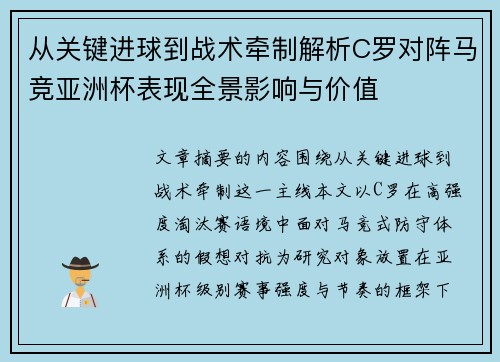 从关键进球到战术牵制解析C罗对阵马竞亚洲杯表现全景影响与价值