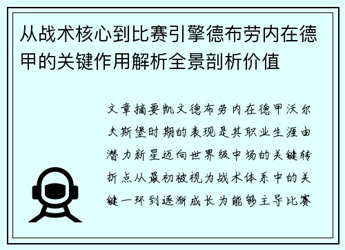 从战术核心到比赛引擎德布劳内在德甲的关键作用解析全景剖析价值