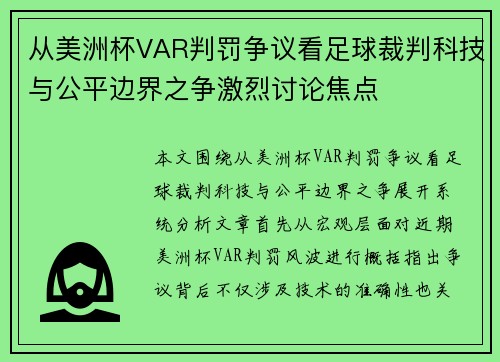 从美洲杯VAR判罚争议看足球裁判科技与公平边界之争激烈讨论焦点