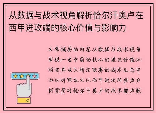 从数据与战术视角解析恰尔汗奥卢在西甲进攻端的核心价值与影响力