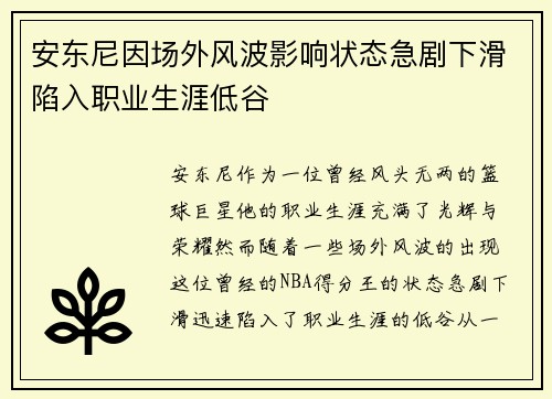 安东尼因场外风波影响状态急剧下滑陷入职业生涯低谷 安东尼因场外风波影响状态急剧下滑陷入职业生涯低谷