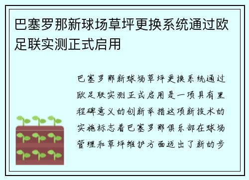 巴塞罗那新球场草坪更换系统通过欧足联实测正式启用