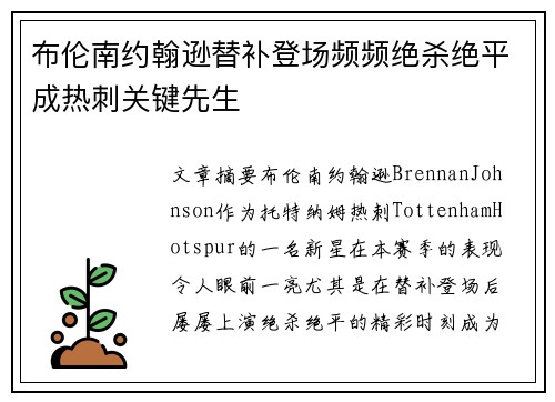 布伦南约翰逊替补登场频频绝杀绝平成热刺关键先生
