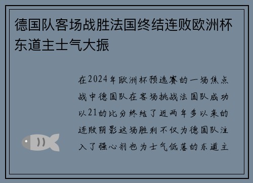 德国队客场战胜法国终结连败欧洲杯东道主士气大振