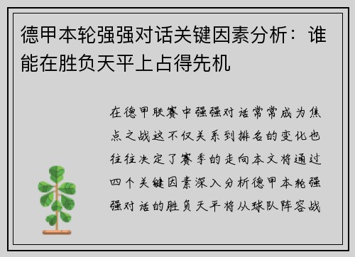 德甲本轮强强对话关键因素分析：谁能在胜负天平上占得先机