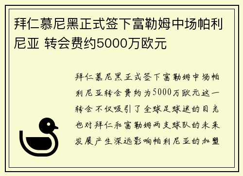 拜仁慕尼黑正式签下富勒姆中场帕利尼亚 转会费约5000万欧元 拜仁慕尼黑正式签下富勒姆中场帕利尼亚 转会费约5000万欧元