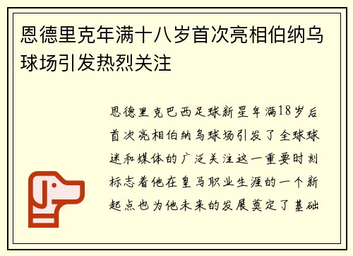 恩德里克年满十八岁首次亮相伯纳乌球场引发热烈关注