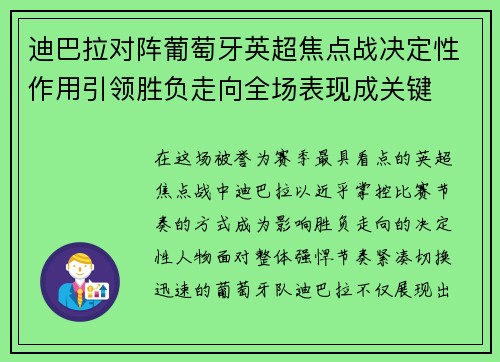 迪巴拉对阵葡萄牙英超焦点战决定性作用引领胜负走向全场表现成关键
