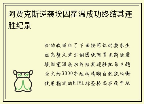 阿贾克斯逆袭埃因霍温成功终结其连胜纪录 