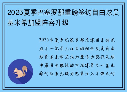 2025夏季巴塞罗那重磅签约自由球员基米希加盟阵容升级 2025夏季巴塞罗那重磅签约自由球员基米希加盟阵容升级