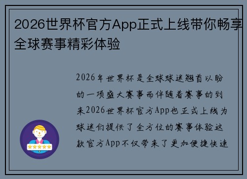 2026世界杯官方App正式上线带你畅享全球赛事精彩体验 2026世界杯官方App正式上线带你畅享全球赛事精彩体验