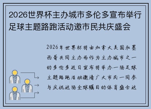 2026世界杯主办城市多伦多宣布举行足球主题路跑活动邀市民共庆盛会