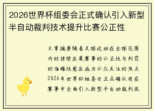 2026世界杯组委会正式确认引入新型半自动裁判技术提升比赛公正性