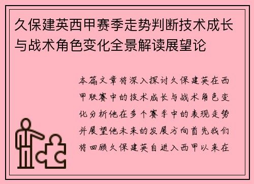 久保建英西甲赛季走势判断技术成长与战术角色变化全景解读展望论 久保建英西甲赛季走势判断技术成长与战术角色变化全景解读展望论