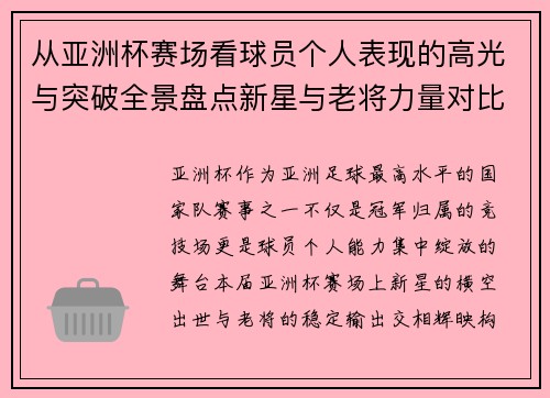 从亚洲杯赛场看球员个人表现的高光与突破全景盘点新星与老将力量对比 从亚洲杯赛场看球员个人表现的高光与突破全景盘点新星与老将力量对比