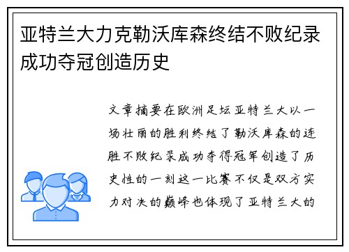 亚特兰大力克勒沃库森终结不败纪录成功夺冠创造历史 亚特兰大力克勒沃库森终结不败纪录成功夺冠创造历史