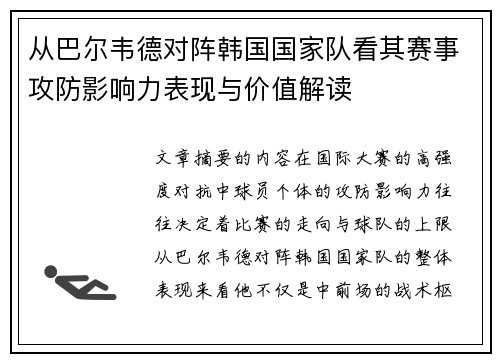从巴尔韦德对阵韩国国家队看其赛事攻防影响力表现与价值解读 从巴尔韦德对阵韩国国家队看其赛事攻防影响力表现与价值解读