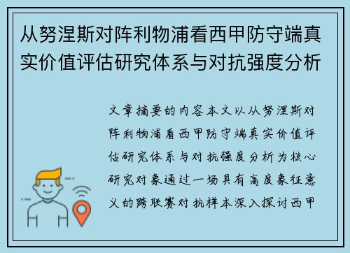 从努涅斯对阵利物浦看西甲防守端真实价值评估研究体系与对抗强度分析 从努涅斯对阵利物浦看西甲防守端真实价值评估研究体系与对抗强度分析