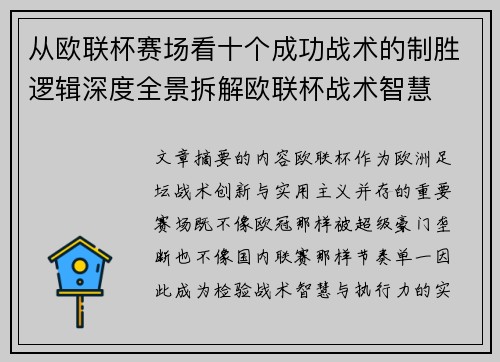 从欧联杯赛场看十个成功战术的制胜逻辑深度全景拆解欧联杯战术智慧 从欧联杯赛场看十个成功战术的制胜逻辑深度全景拆解欧联杯战术智慧