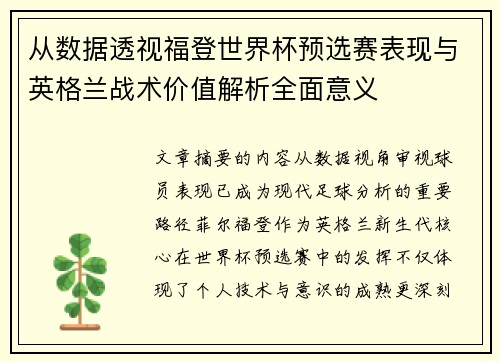从数据透视福登世界杯预选赛表现与英格兰战术价值解析全面意义 从数据透视福登世界杯预选赛表现与英格兰战术价值解析全面意义