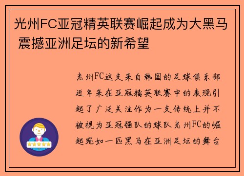 光州FC亚冠精英联赛崛起成为大黑马 震撼亚洲足坛的新希望 光州FC亚冠精英联赛崛起成为大黑马 震撼亚洲足坛的新希望