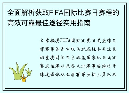 全面解析获取FIFA国际比赛日赛程的高效可靠最佳途径实用指南 全面解析获取FIFA国际比赛日赛程的高效可靠最佳途径实用指南