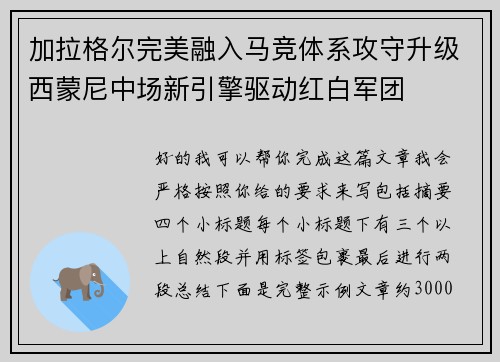 加拉格尔完美融入马竞体系攻守升级西蒙尼中场新引擎驱动红白军团 加拉格尔完美融入马竞体系攻守升级西蒙尼中场新引擎驱动红白军团