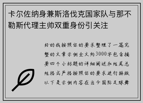 卡尔佐纳身兼斯洛伐克国家队与那不勒斯代理主帅双重身份引关注 卡尔佐纳身兼斯洛伐克国家队与那不勒斯代理主帅双重身份引关注