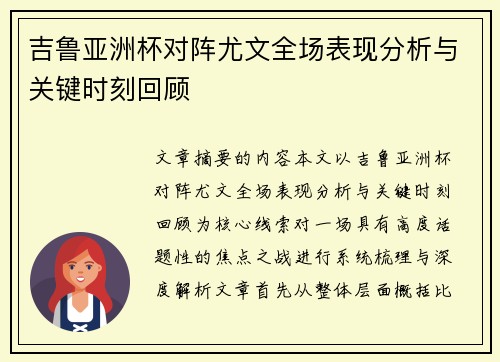 吉鲁亚洲杯对阵尤文全场表现分析与关键时刻回顾 吉鲁亚洲杯对阵尤文全场表现分析与关键时刻回顾