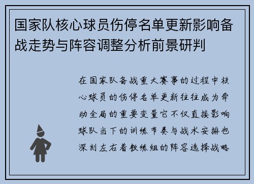 国家队核心球员伤停名单更新影响备战走势与阵容调整分析前景研判 国家队核心球员伤停名单更新影响备战走势与阵容调整分析前景研判