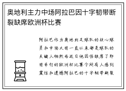 奥地利主力中场阿拉巴因十字韧带断裂缺席欧洲杯比赛 奥地利主力中场阿拉巴因十字韧带断裂缺席欧洲杯比赛