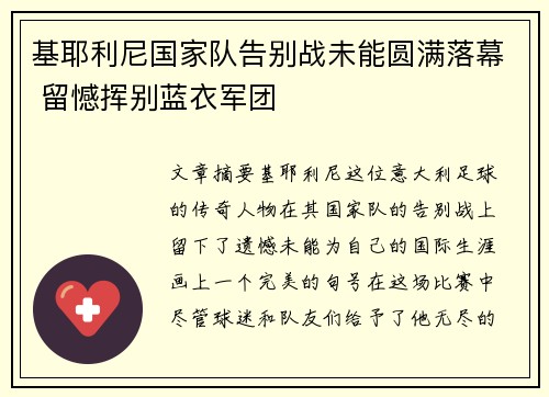 基耶利尼国家队告别战未能圆满落幕 留憾挥别蓝衣军团 基耶利尼国家队告别战未能圆满落幕 留憾挥别蓝衣军团