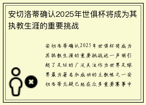 安切洛蒂确认2025年世俱杯将成为其执教生涯的重要挑战 安切洛蒂确认2025年世俱杯将成为其执教生涯的重要挑战