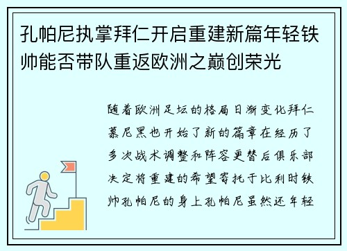 孔帕尼执掌拜仁开启重建新篇年轻铁帅能否带队重返欧洲之巅创荣光 孔帕尼执掌拜仁开启重建新篇年轻铁帅能否带队重返欧洲之巅创荣光