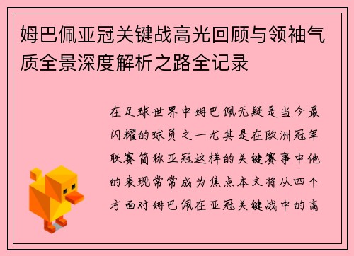姆巴佩亚冠关键战高光回顾与领袖气质全景深度解析之路全记录 姆巴佩亚冠关键战高光回顾与领袖气质全景深度解析之路全记录