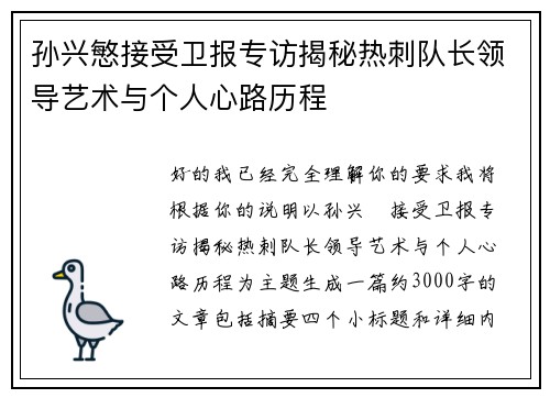 孙兴慜接受卫报专访揭秘热刺队长领导艺术与个人心路历程 孙兴慜接受卫报专访揭秘热刺队长领导艺术与个人心路历程