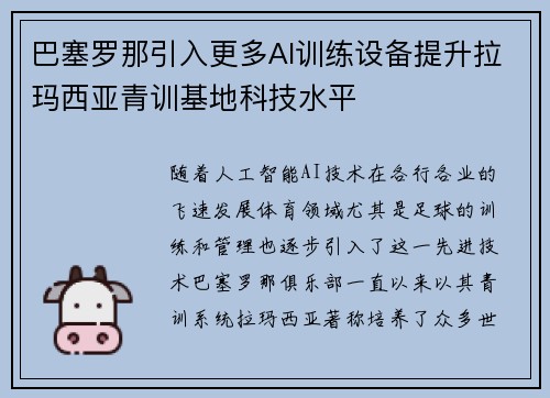 巴塞罗那引入更多AI训练设备提升拉玛西亚青训基地科技水平 巴塞罗那引入更多AI训练设备提升拉玛西亚青训基地科技水平