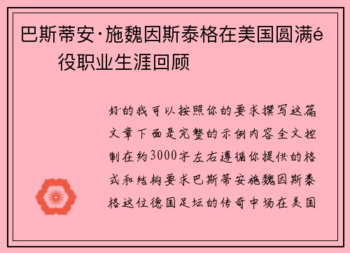巴斯蒂安·施魏因斯泰格在美国圆满退役职业生涯回顾 巴斯蒂安·施魏因斯泰格在美国圆满退役职业生涯回顾