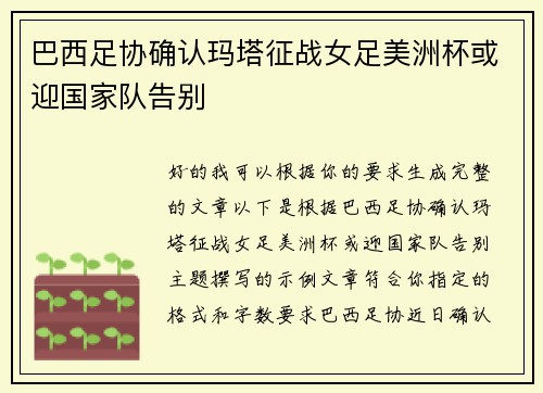 巴西足协确认玛塔征战女足美洲杯或迎国家队告别 巴西足协确认玛塔征战女足美洲杯或迎国家队告别