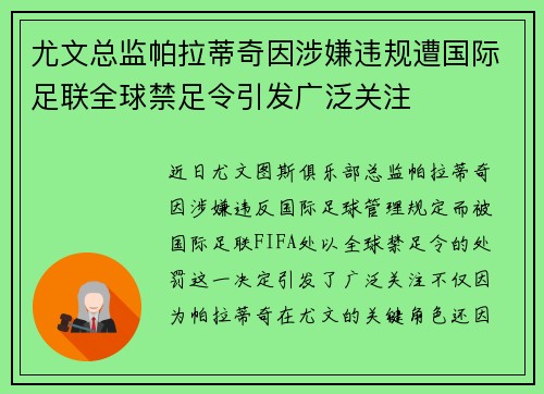 尤文总监帕拉蒂奇因涉嫌违规遭国际足联全球禁足令引发广泛关注 尤文总监帕拉蒂奇因涉嫌违规遭国际足联全球禁足令引发广泛关注