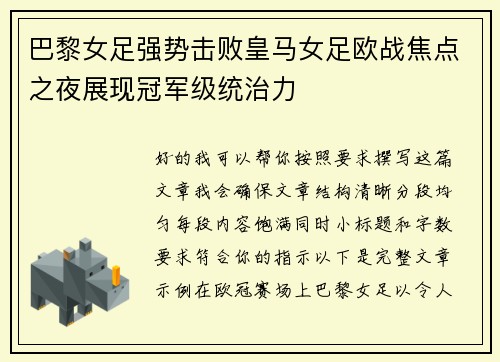 巴黎女足强势击败皇马女足欧战焦点之夜展现冠军级统治力 巴黎女足强势击败皇马女足欧战焦点之夜展现冠军级统治力