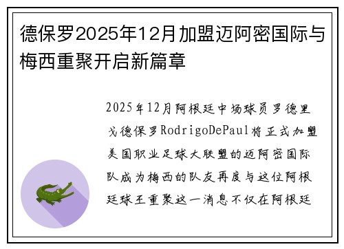 德保罗2025年12月加盟迈阿密国际与梅西重聚开启新篇章 德保罗2025年12月加盟迈阿密国际与梅西重聚开启新篇章