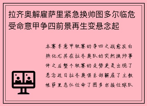 拉齐奥解雇萨里紧急换帅图多尔临危受命意甲争四前景再生变悬念起 拉齐奥解雇萨里紧急换帅图多尔临危受命意甲争四前景再生变悬念起
