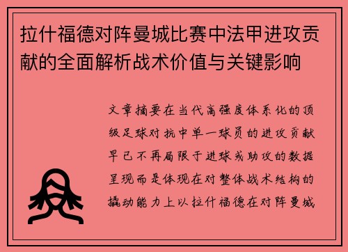 拉什福德对阵曼城比赛中法甲进攻贡献的全面解析战术价值与关键影响 拉什福德对阵曼城比赛中法甲进攻贡献的全面解析战术价值与关键影响