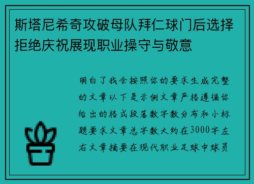 斯塔尼希奇攻破母队拜仁球门后选择拒绝庆祝展现职业操守与敬意 斯塔尼希奇攻破母队拜仁球门后选择拒绝庆祝展现职业操守与敬意