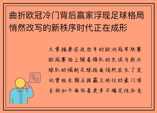 曲折欧冠冷门背后赢家浮现足球格局悄然改写的新秩序时代正在成形 曲折欧冠冷门背后赢家浮现足球格局悄然改写的新秩序时代正在成形