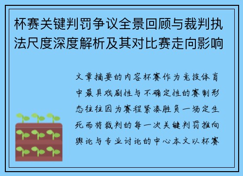 杯赛关键判罚争议全景回顾与裁判执法尺度深度解析及其对比赛走向影响评估 杯赛关键判罚争议全景回顾与裁判执法尺度深度解析及其对比赛走向影响评估
