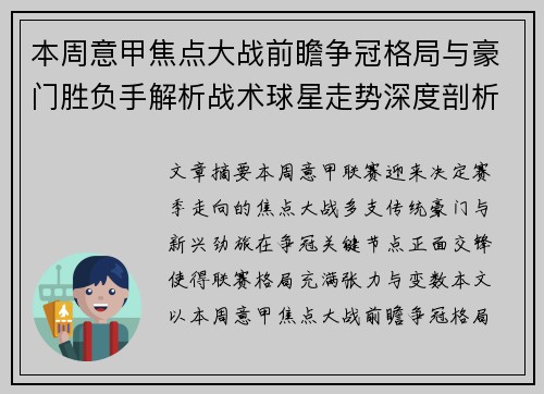 本周意甲焦点大战前瞻争冠格局与豪门胜负手解析战术球星走势深度剖析 本周意甲焦点大战前瞻争冠格局与豪门胜负手解析战术球星走势深度剖析